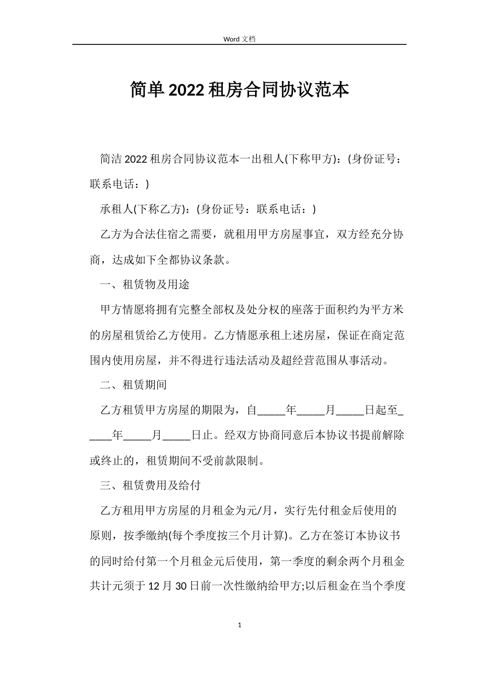 简单2022租房合同协议_第1页