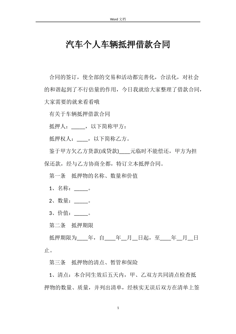 汽车个人车辆抵押借款合同_第1页