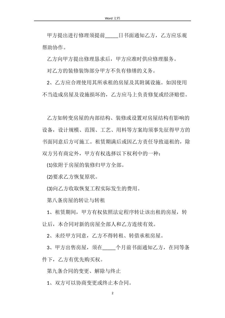 房屋租赁合同无效的四个处理方法_第2页