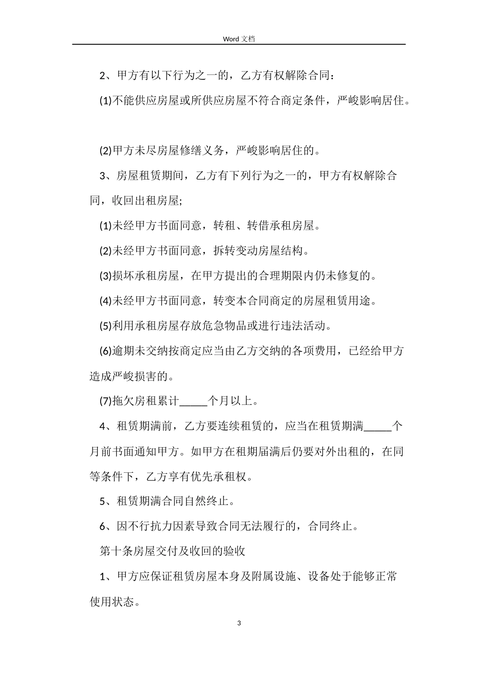 房屋租赁合同无效的四个处理方法_第3页