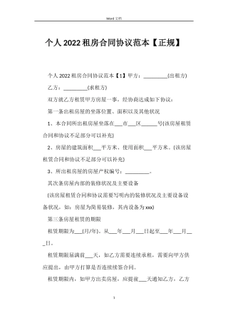 个人2022租房合同协议范本