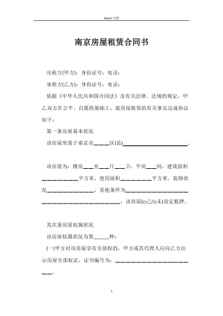 南京房屋租赁合同书