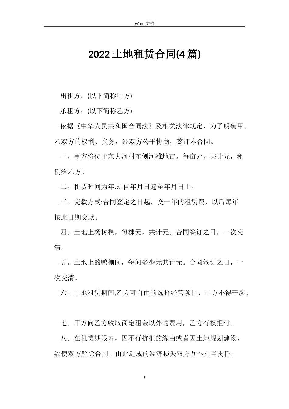 2022土地租赁合同_第1页