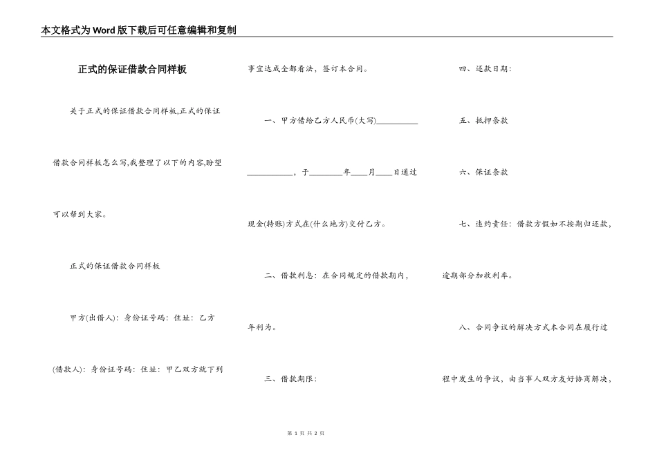 正式的保证借款合同样板_第1页