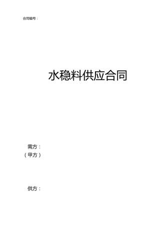 水稳料供应合同范本