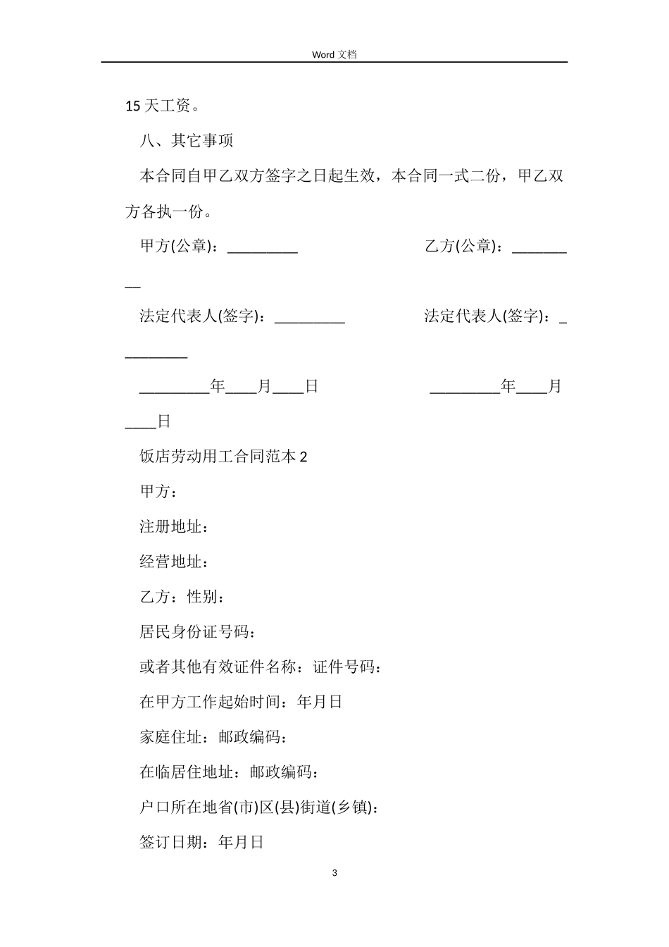 饭店劳动用工合同范本_第3页