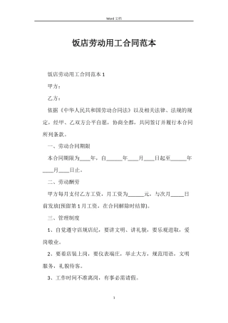 饭店劳动用工合同范本