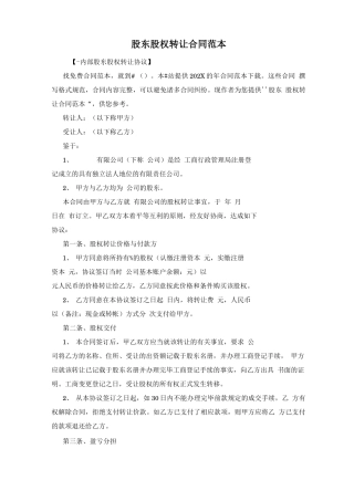 股东股权转让合同范本