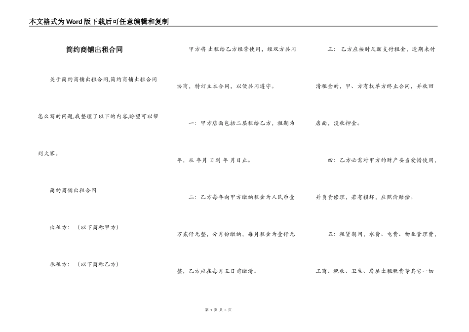 简约商铺出租合同_第1页