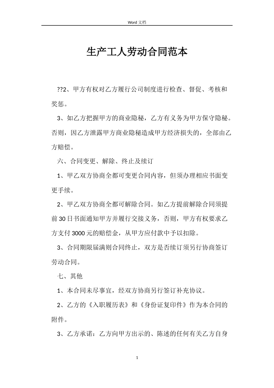 生产工人劳动合同范本_第1页