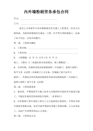 内外墙粉刷劳务承包合同