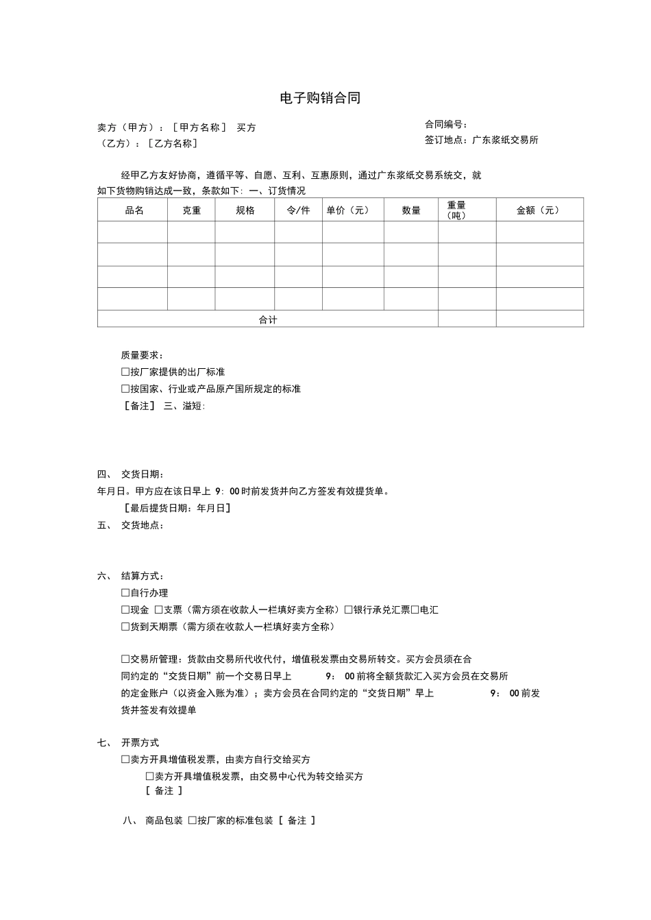 电子商务B2B购销合同_第1页