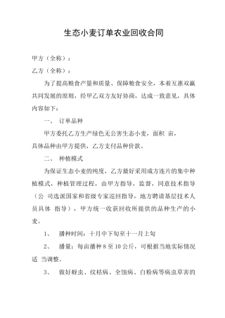生态小麦订单农业回收合同