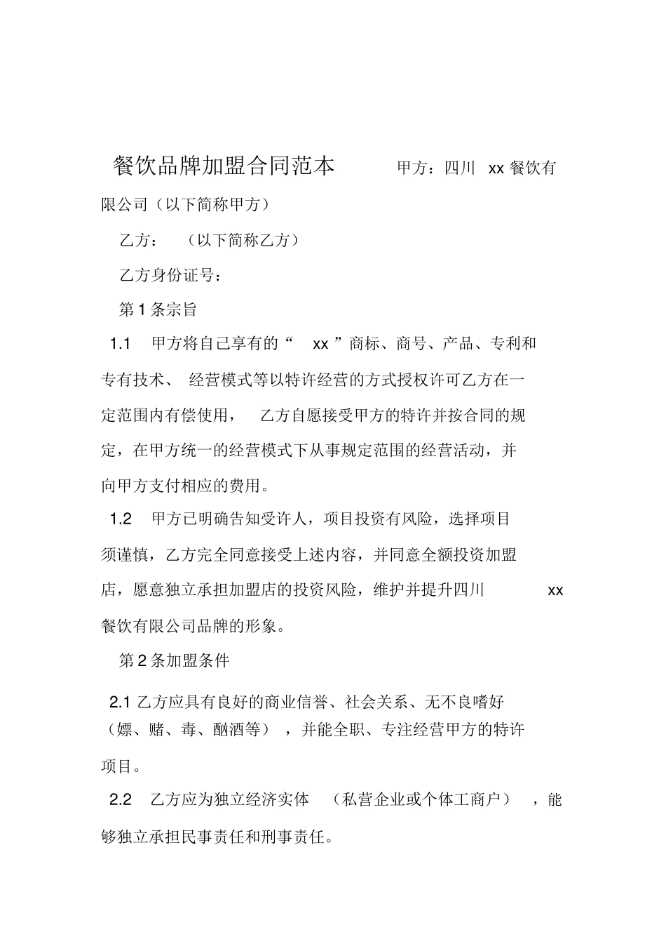 餐饮品牌加盟合同范本_第1页