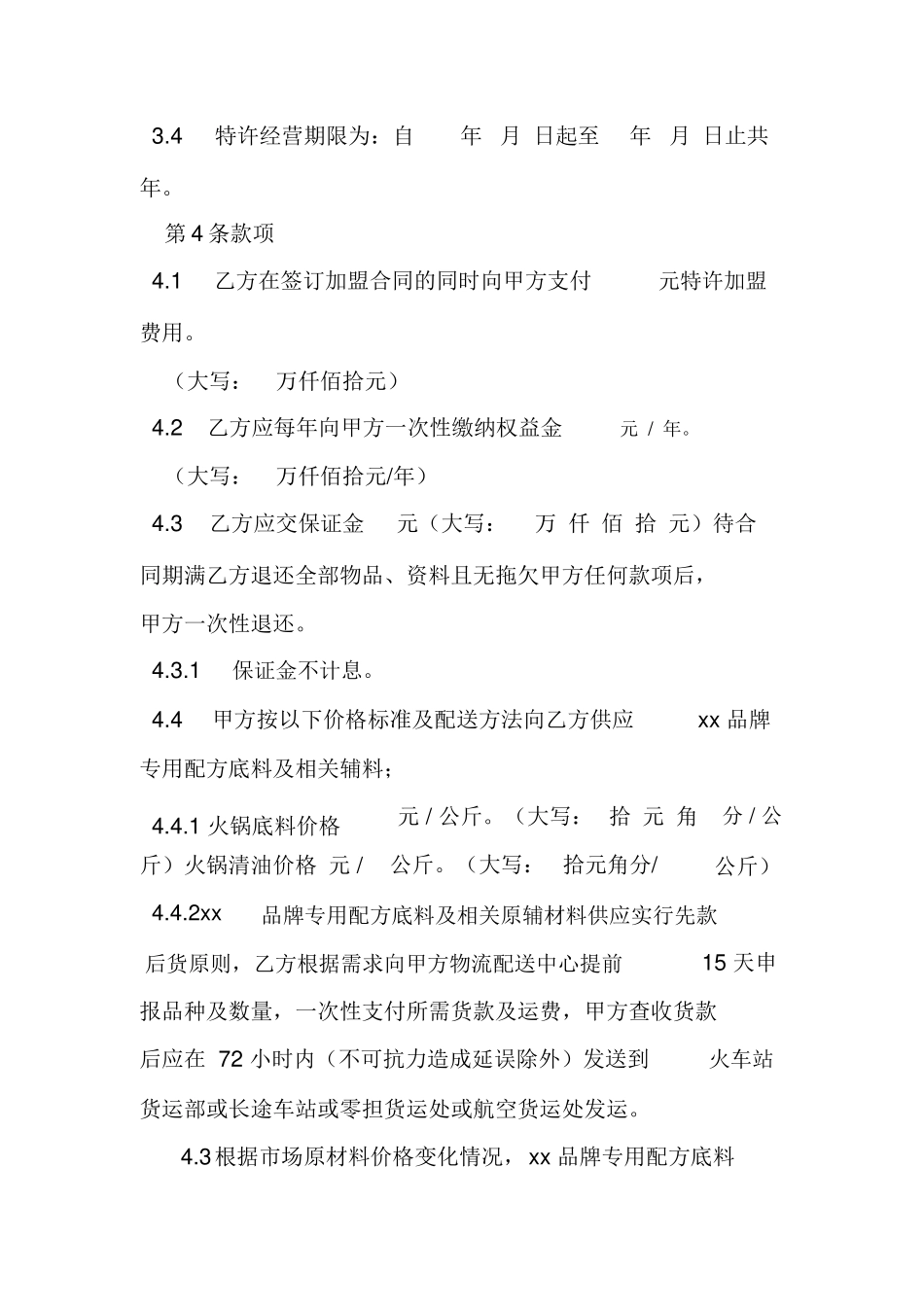 餐饮品牌加盟合同范本_第3页