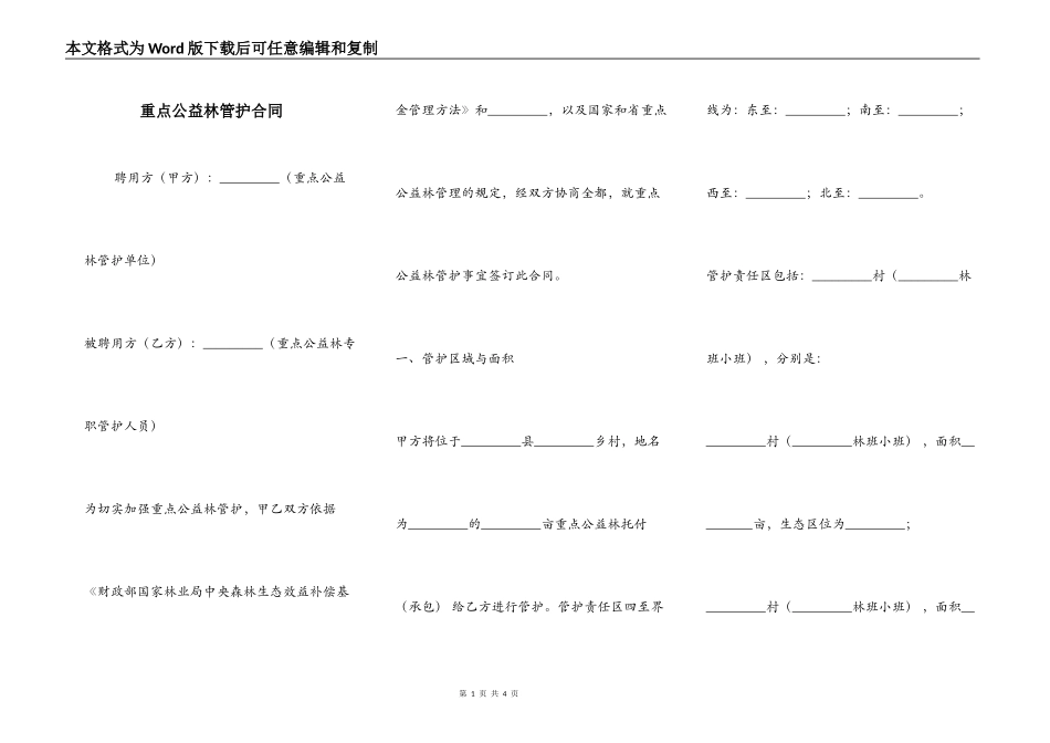 重点公益林管护合同_第1页
