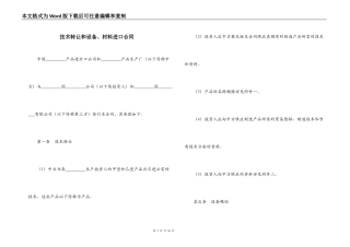 技术转让和设备、材料进口合同