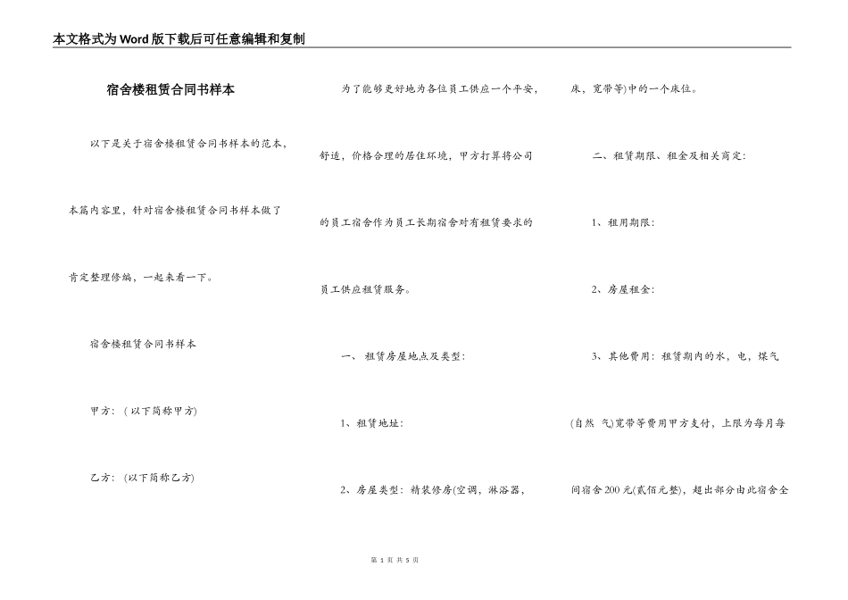 宿舍楼租赁合同书样本_第1页