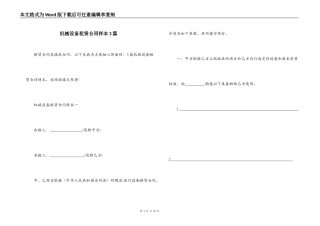 机械设备租赁合同样本3篇