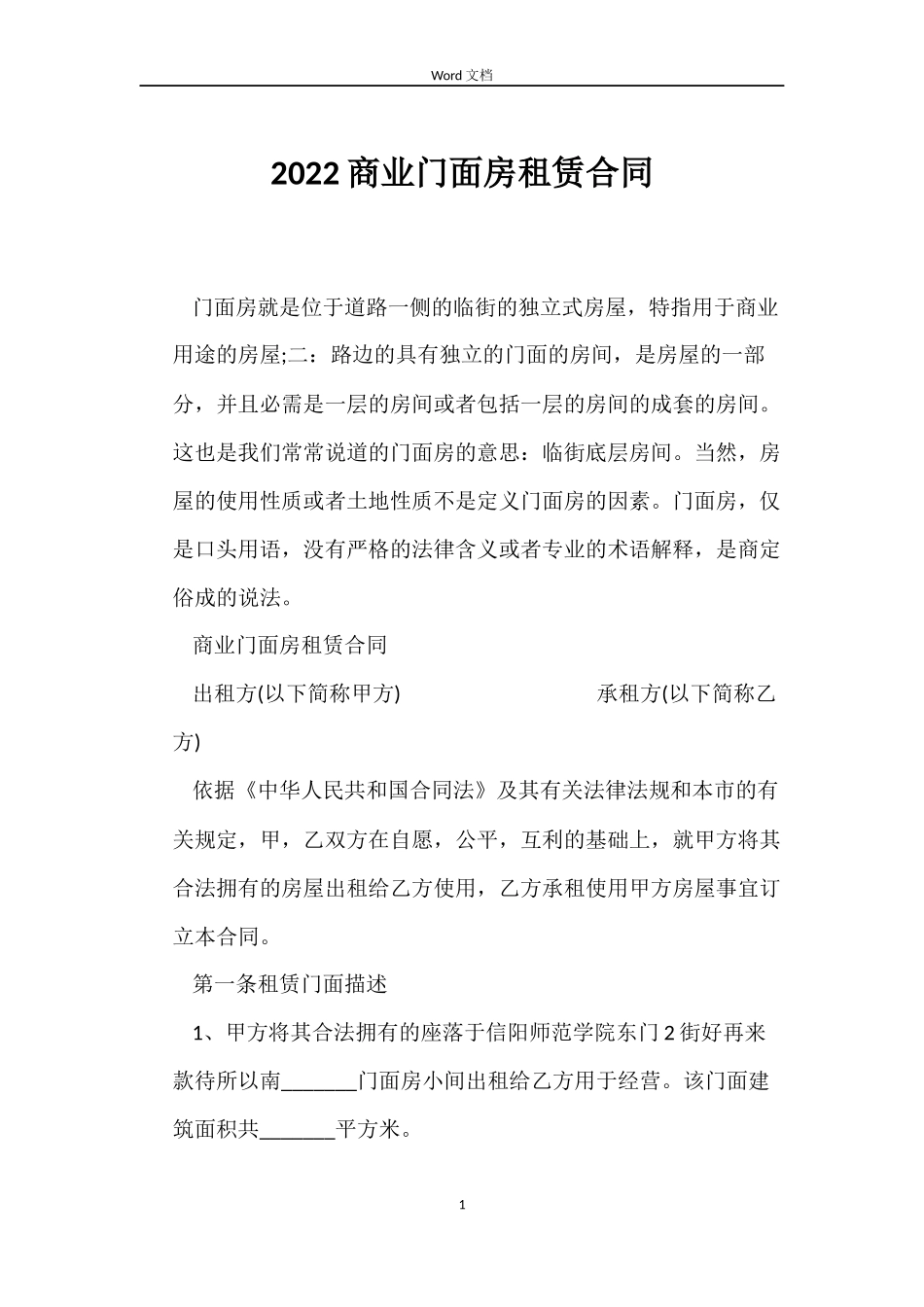 2022商业门面房租赁合同_第1页