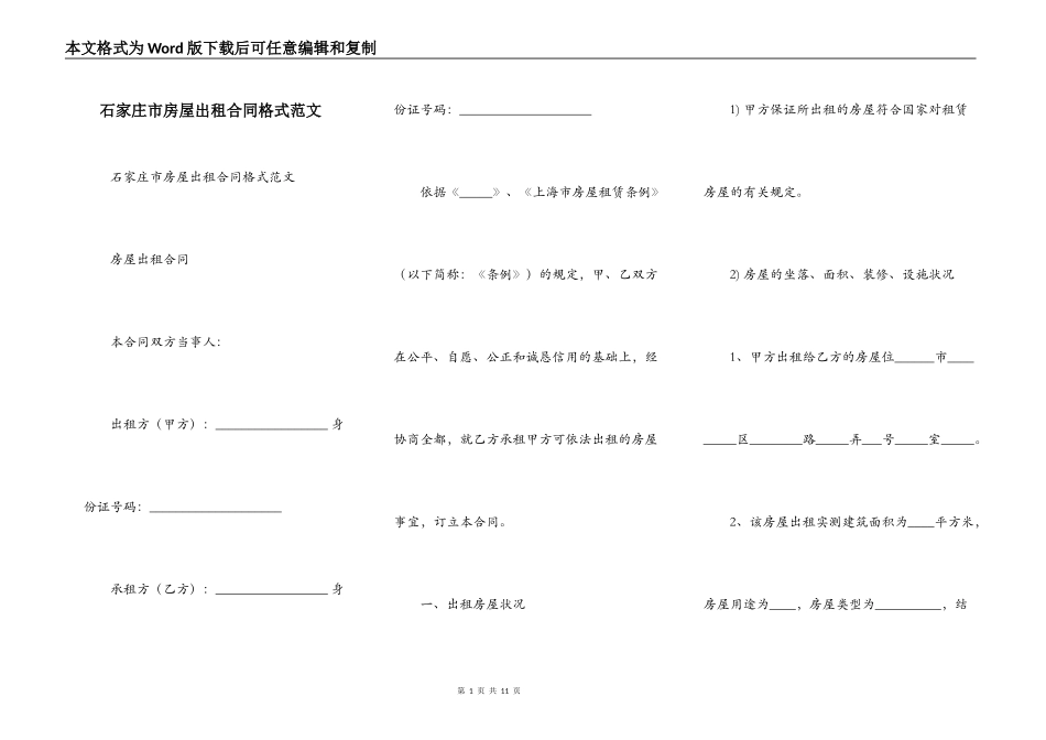 石家庄市房屋出租合同格式范文_第1页