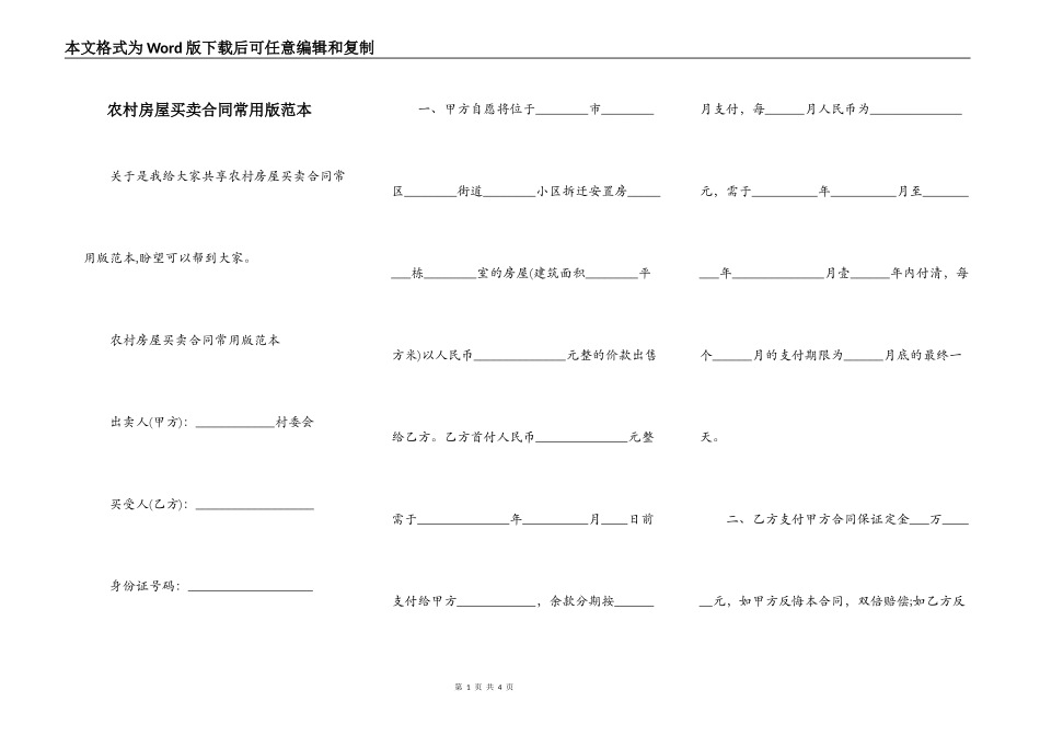 农村房屋买卖合同常用版范本_第1页