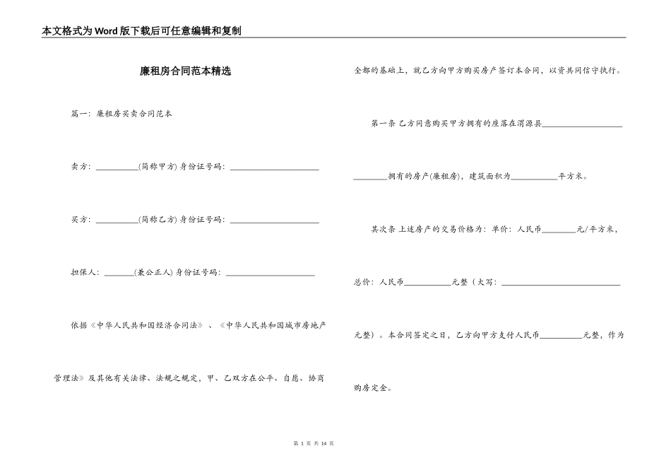 廉租房合同范本精选_第1页