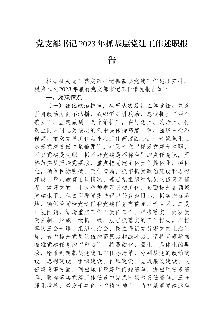 党支部书记2023年抓基层党建工作述职报告_第1页