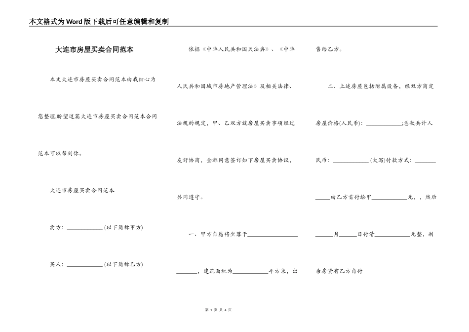 大连市房屋买卖合同范本_第1页