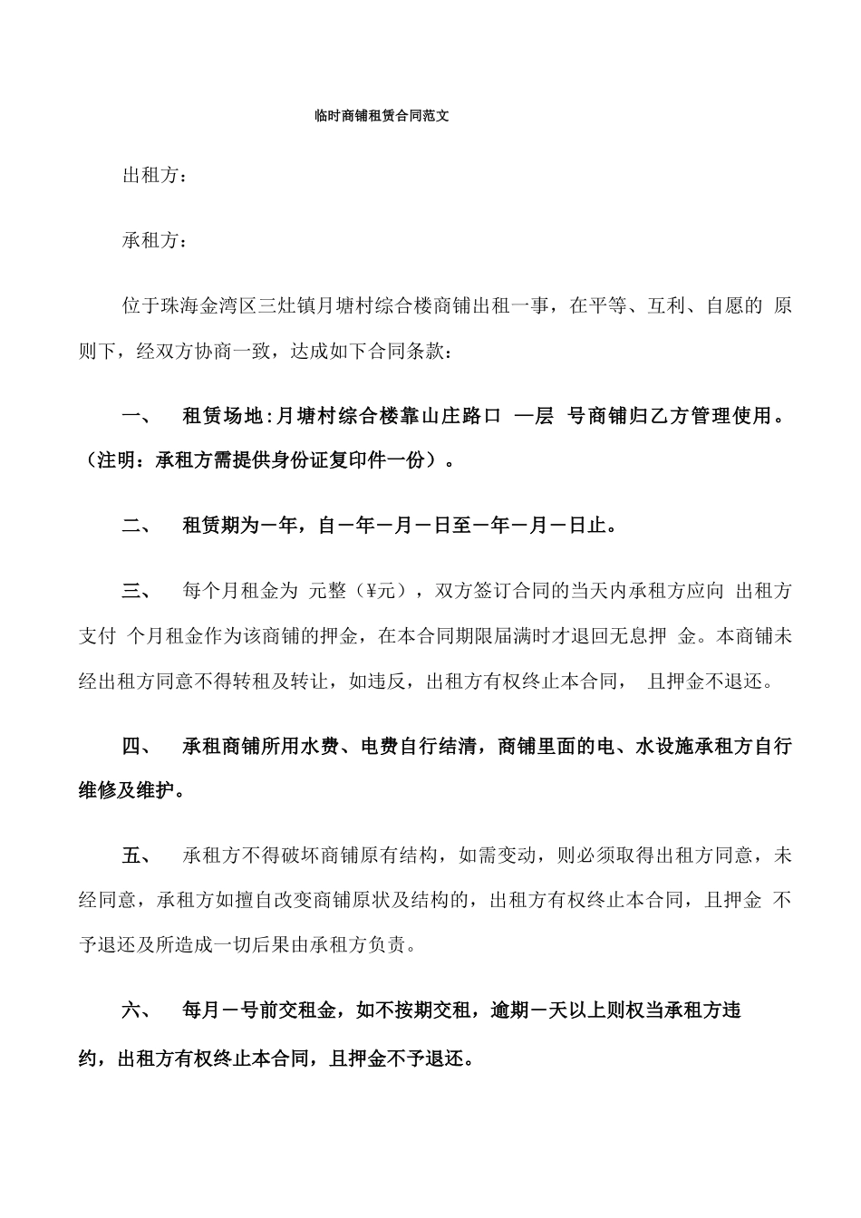 临时商铺租赁合同范文_第1页