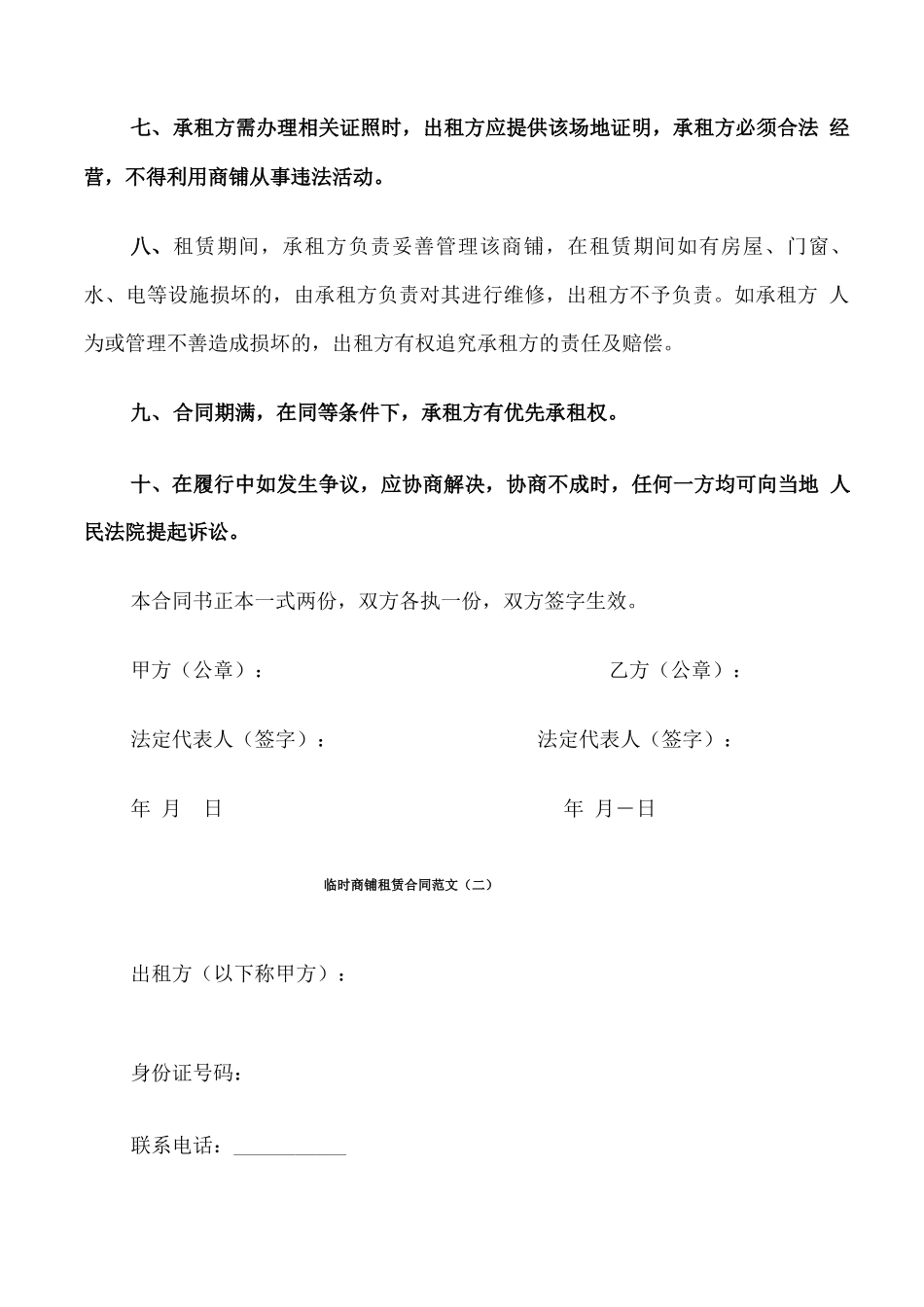 临时商铺租赁合同范文_第2页