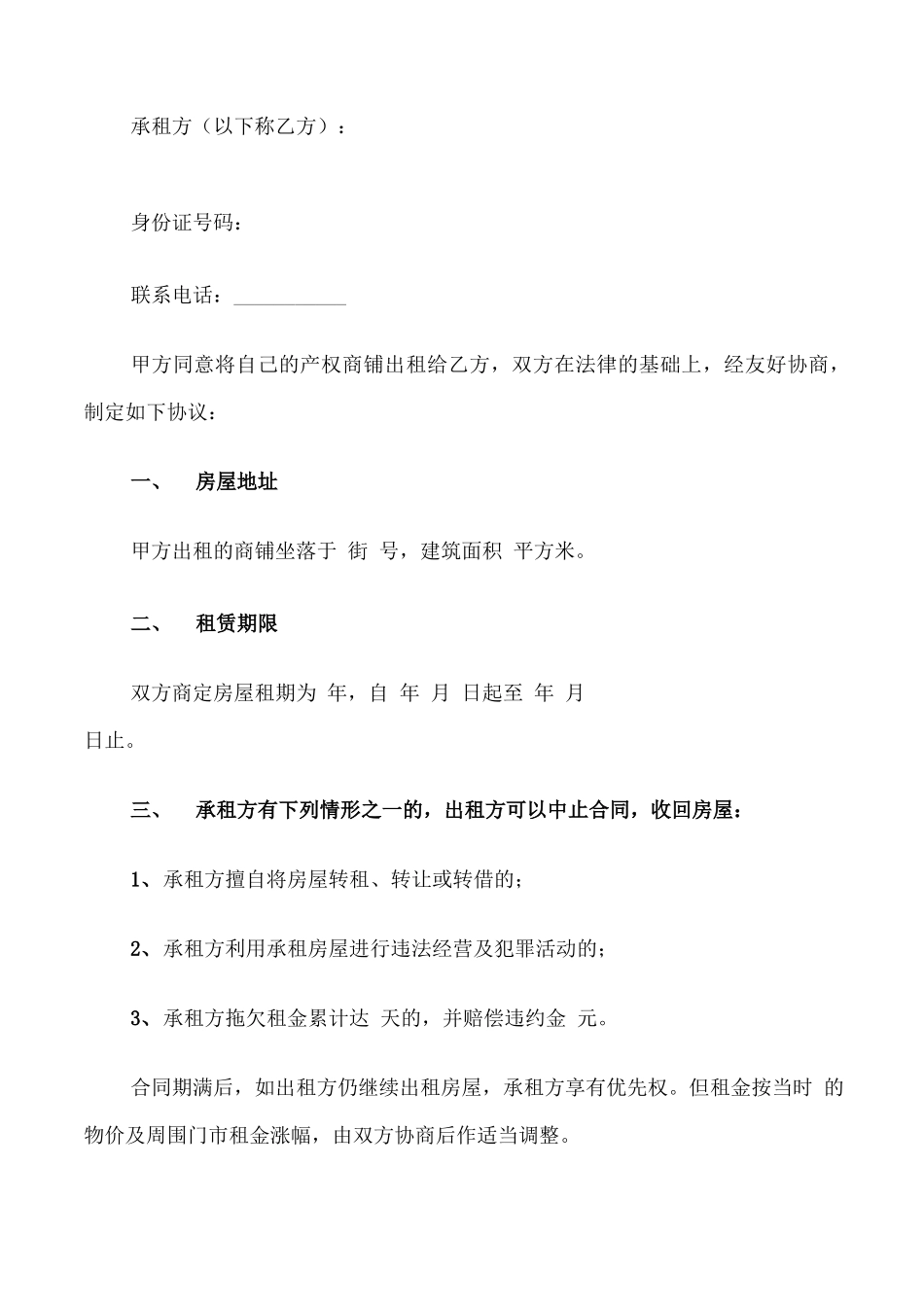 临时商铺租赁合同范文_第3页