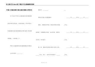 中国人民建设银行基本建设借款合同样式