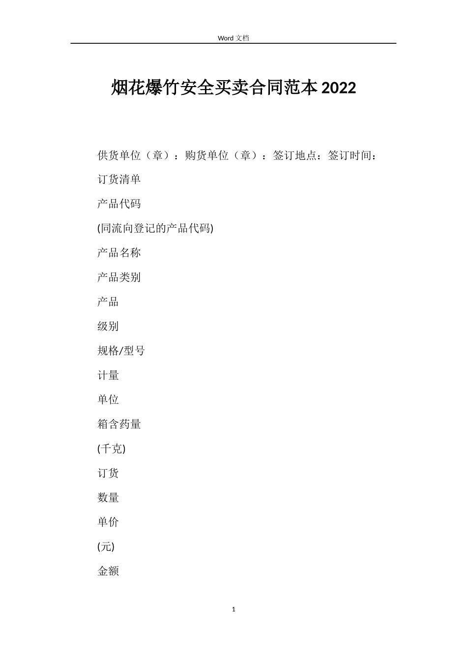 烟花爆竹安全买卖合同范本2022_第1页