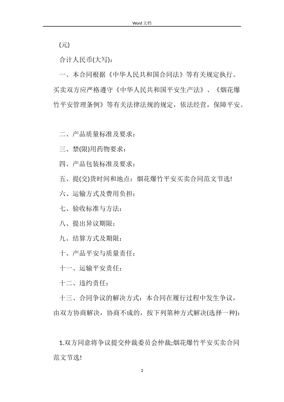 烟花爆竹安全买卖合同范本2022_第2页