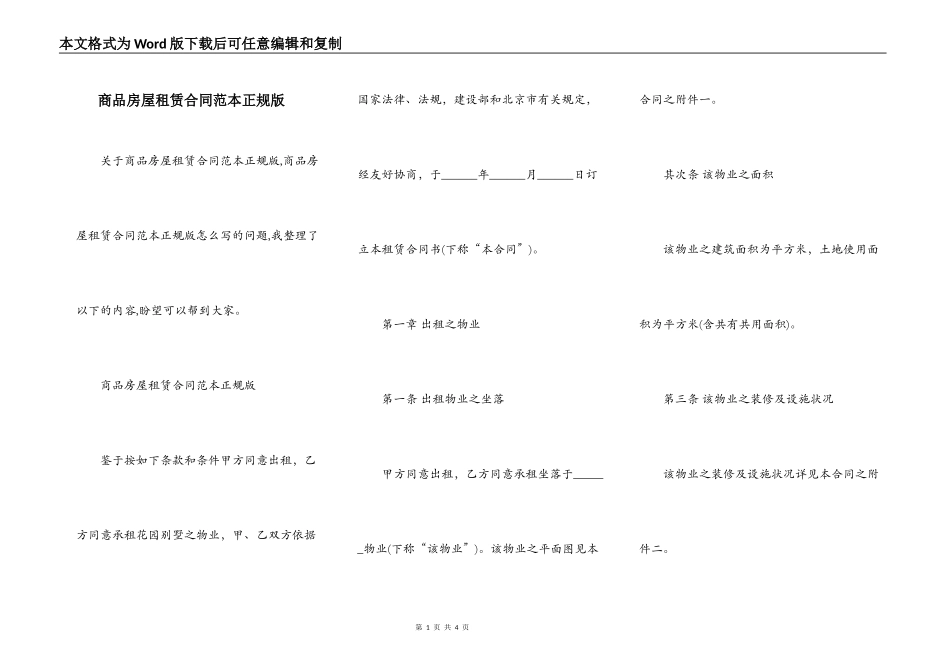 商品房屋租赁合同范本正规版_第1页
