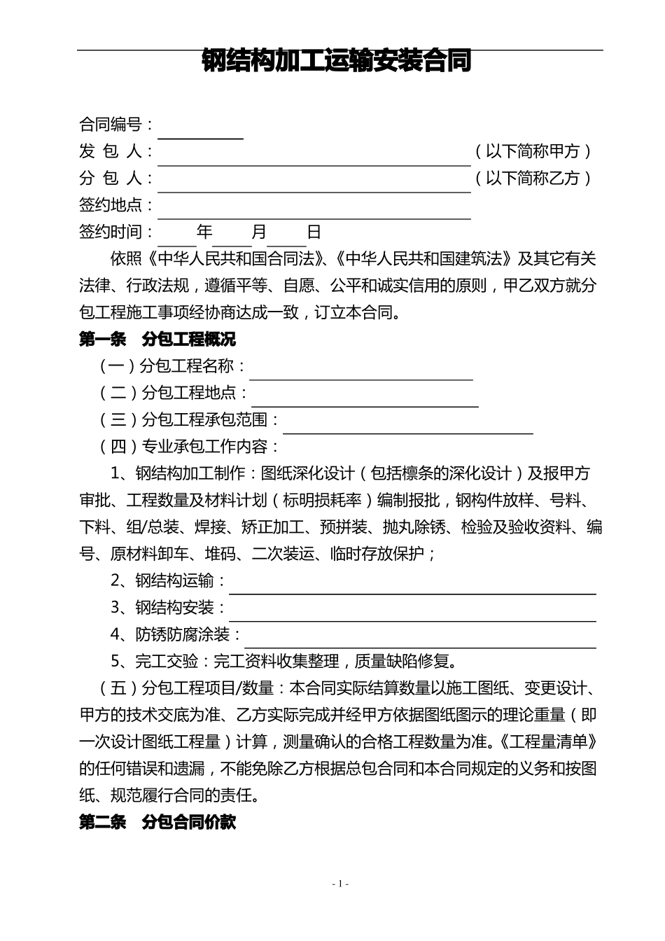 钢结构加工运输安装合同_第1页