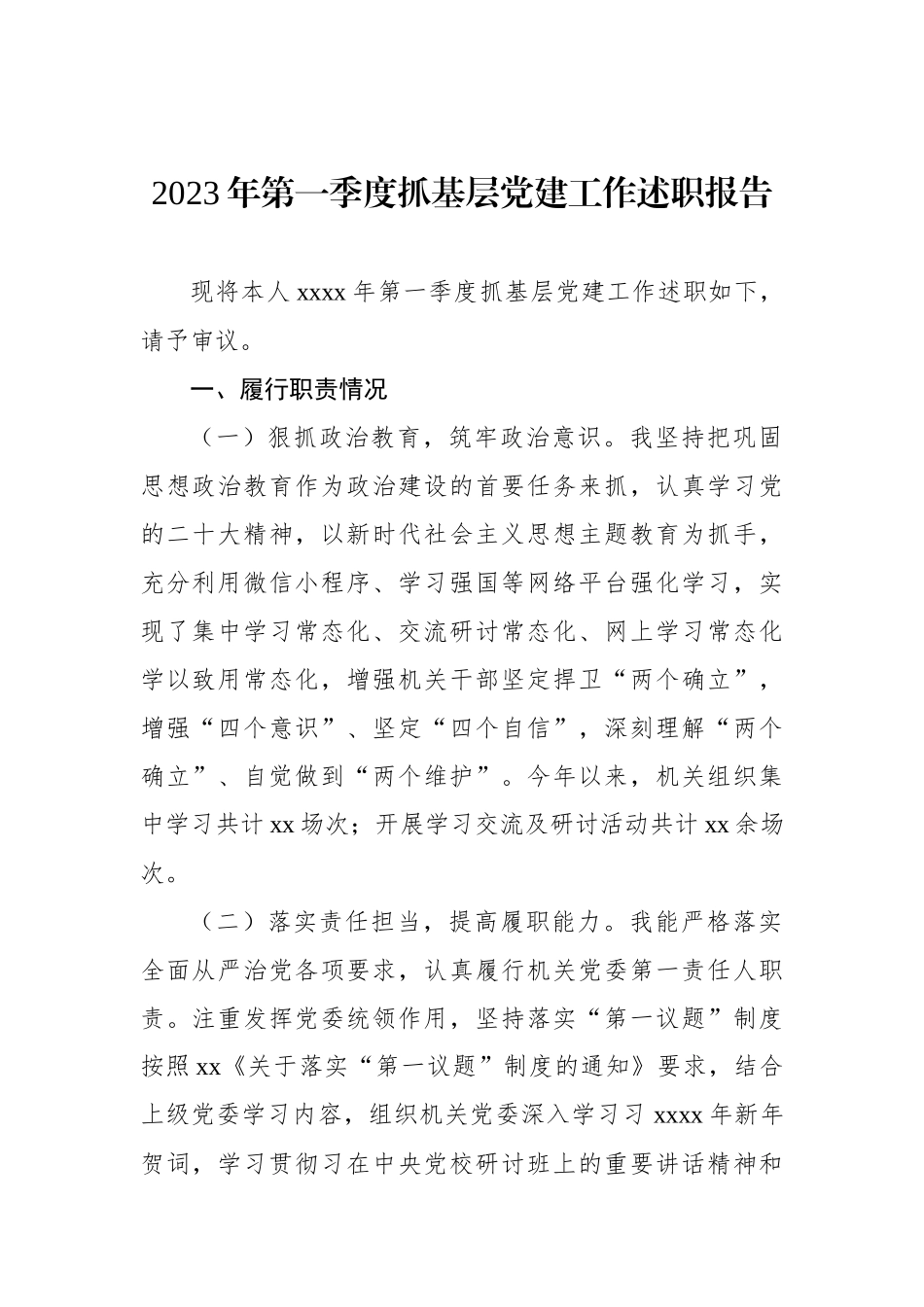 2023年第一季度抓基层党建工作述职报告_第1页