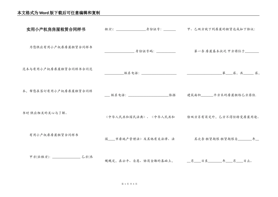 实用小产权房房屋租赁合同样书_第1页