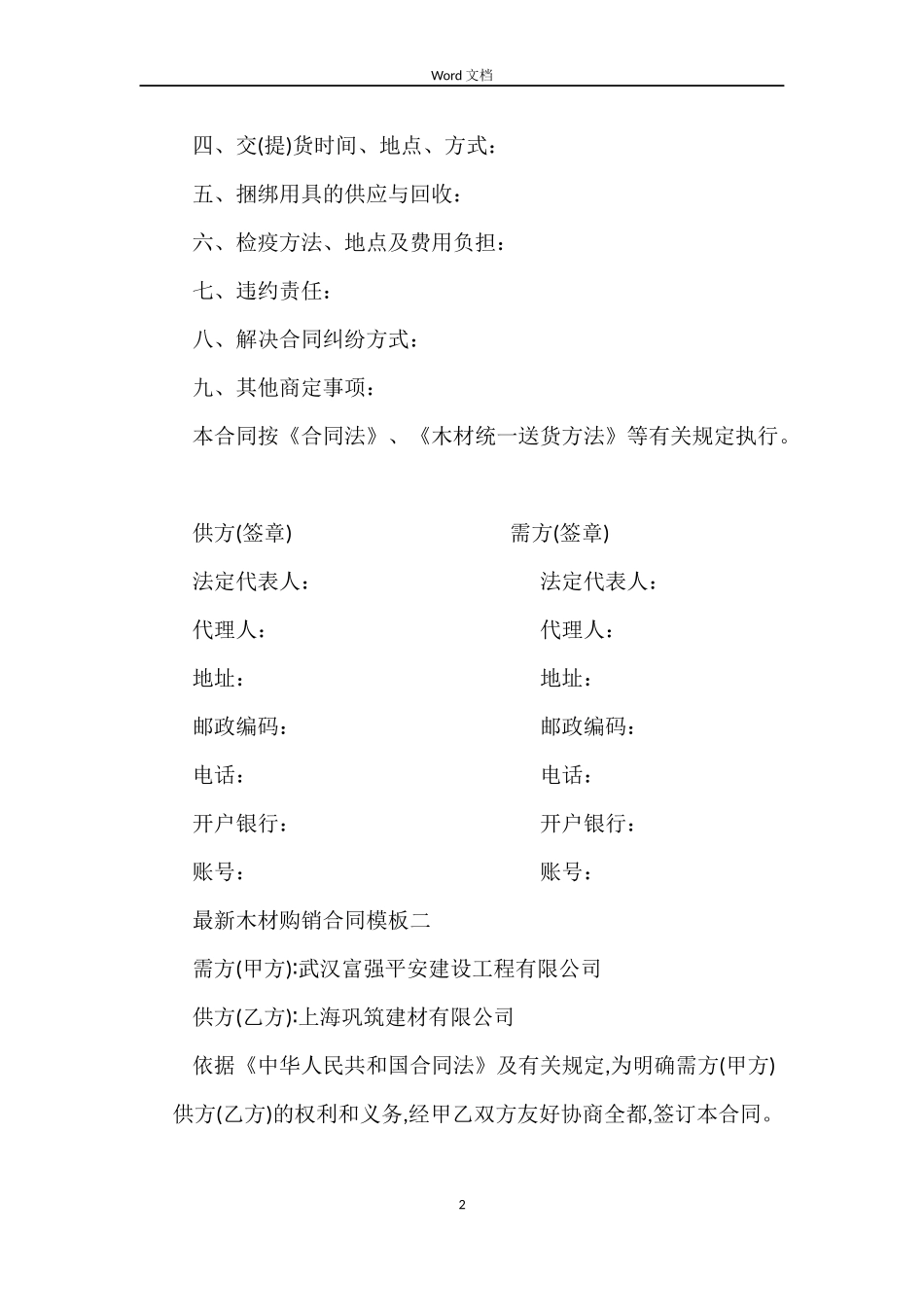 最新木材购销合同模板3篇_第2页