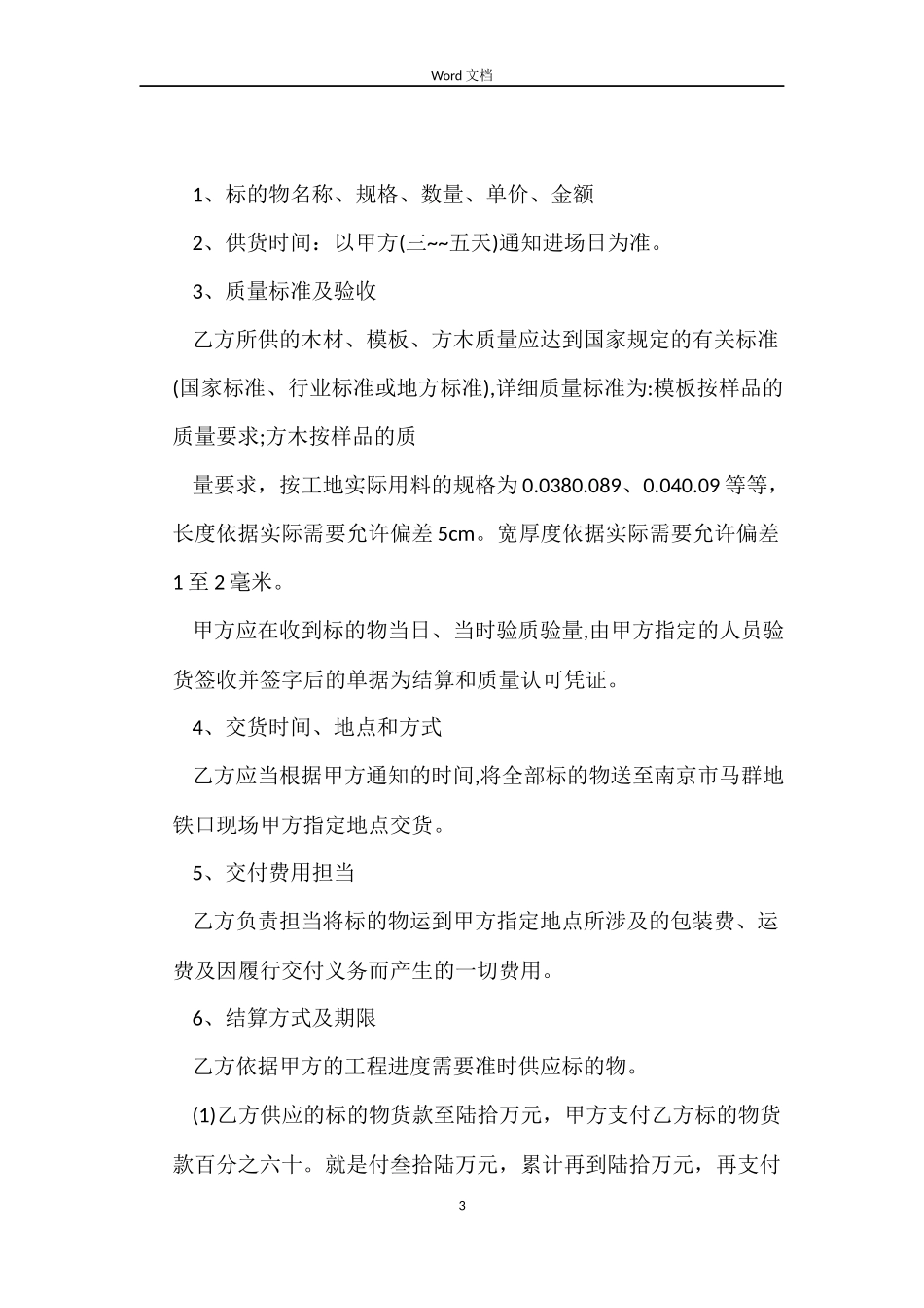 最新木材购销合同模板3篇_第3页