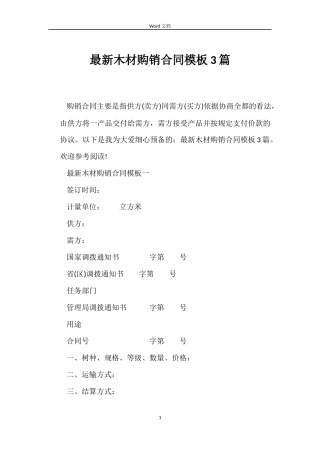 最新木材购销合同模板3篇