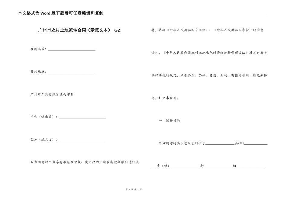 广州市农村土地流转合同 GZ_第1页