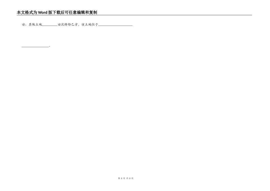 广州市农村土地流转合同 GZ_第3页