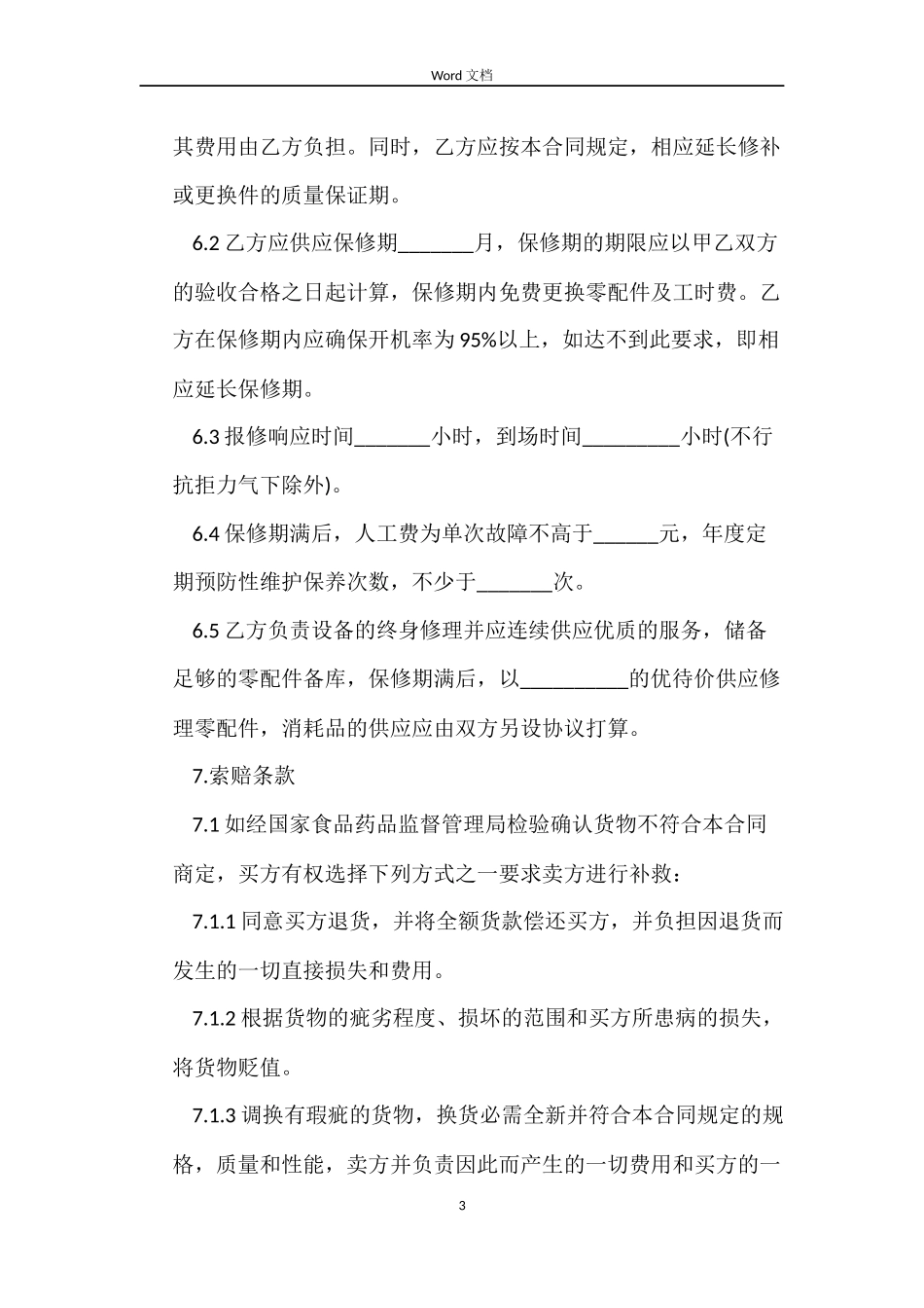 最新有关医疗器械销售合同的模板_第3页