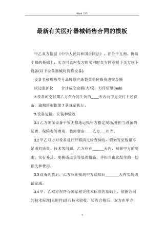 最新有关医疗器械销售合同的模板