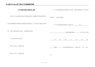 小产权房买卖合同范本4篇