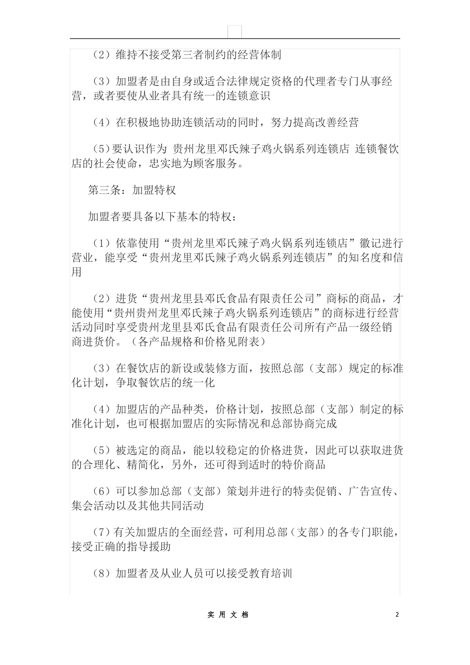 合同普及---餐饮加盟合同范本_第2页