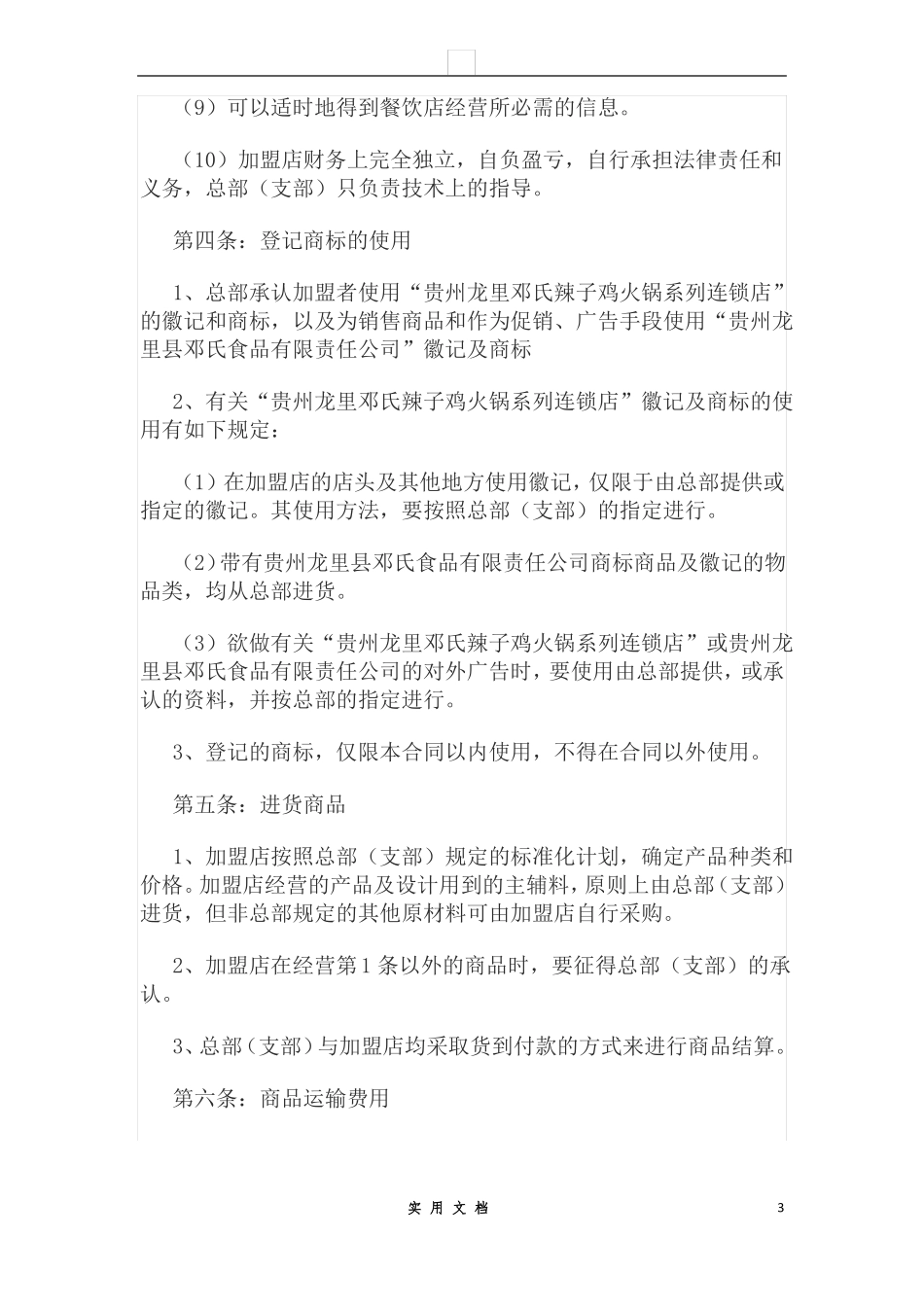 合同普及---餐饮加盟合同范本_第3页