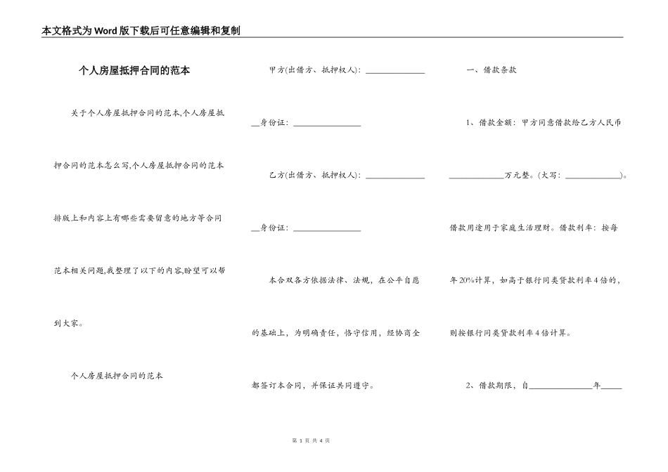 个人房屋抵押合同的范本_第1页